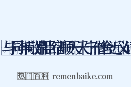 与同年敬鼎臣宿顺天天宁僧舍近义词是什么意思的图片
